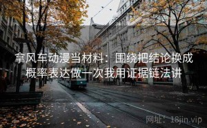 拿风车动漫当材料：围绕把结论换成概率表达做一次我用证据链法讲